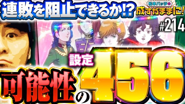 【ユニコーンの高設定をツモ！お気に入り機種で連敗脱出の大チャンス】松本バッチの成すがままに！214話《松本バッチ・鬼Dイッチー》パチスロ機動戦士ガンダムユニコーン［パチンコ・パチスロ・スロット］