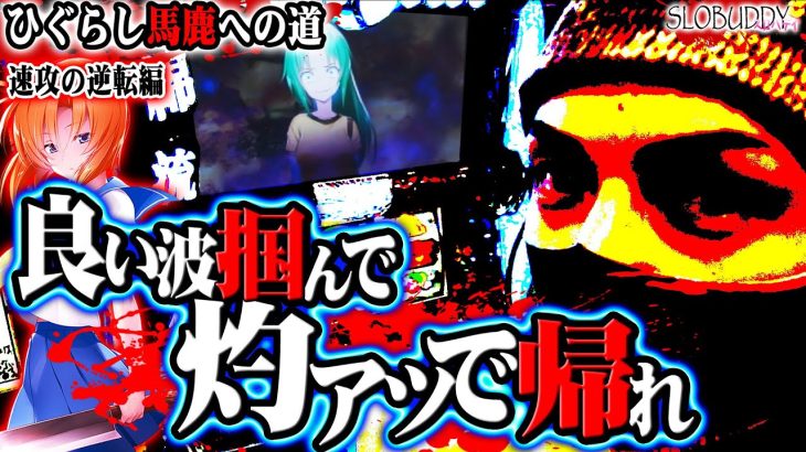 パチスロひぐらし祭2で波良し台で灼アツ演出！ひぐらし馬鹿への道スロバディ152【スロット】