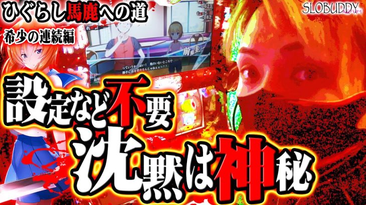 パチスロひぐらし祭2では沈黙が最強の演出！ひぐらし馬鹿への道スロバディ153【スロット】