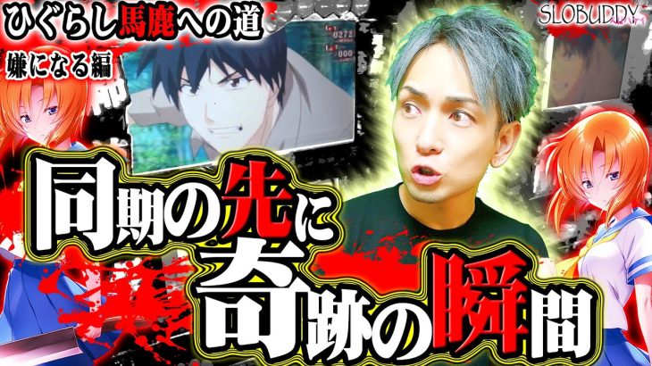 パチスロひぐらし祭2で隣同士タイミングを合わせて奇跡を起こせ！ひぐらし馬鹿への道スロバディ154後編【スロット】