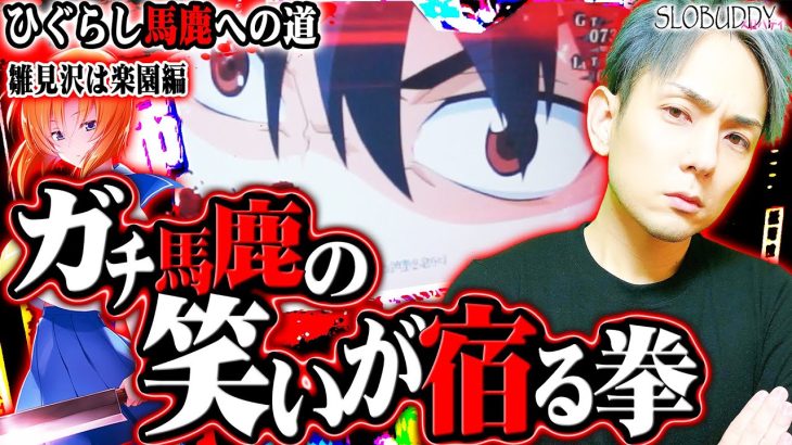 パチスロひぐらし祭2のガチの馬鹿が打つと笑神様が舞い降りる！ひぐらし馬鹿への道スロバディ155後編【スロット】