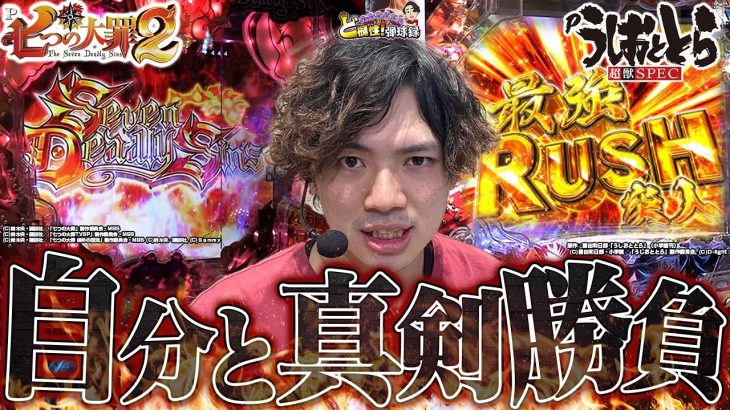 【七つの大罪2/うしおととら】絶対に負けられない戦いがここにある！！【れんじろうのど根性弾球録第158話】[パチンコ]#れんじろう