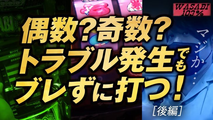 【ワサビ１０３％第21弾_後編】勝利に徹した立ち回り術！ワサビが103%↑目指してガチ実戦！