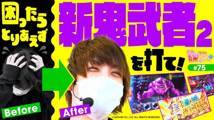 【鬼武者2】打つ台に困ったら鬼武者2打ったらなんとかなる！【ティナの嫁スロさがし＋ #75】[パチスロ][スロット]