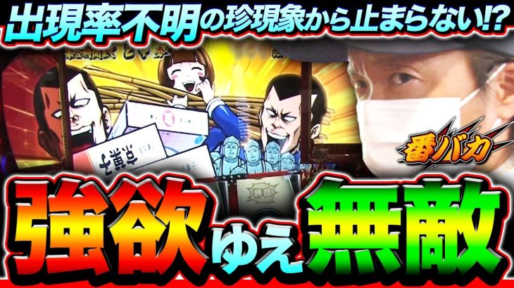 250話【番バカ】（番長３）盤石の立ち回り