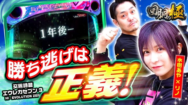 勝ち逃げは正義！【回胴の極 第26話 後編】【パチスロ交響詩篇エウレカセブン3 HI‐EVOLUTION ZERO】