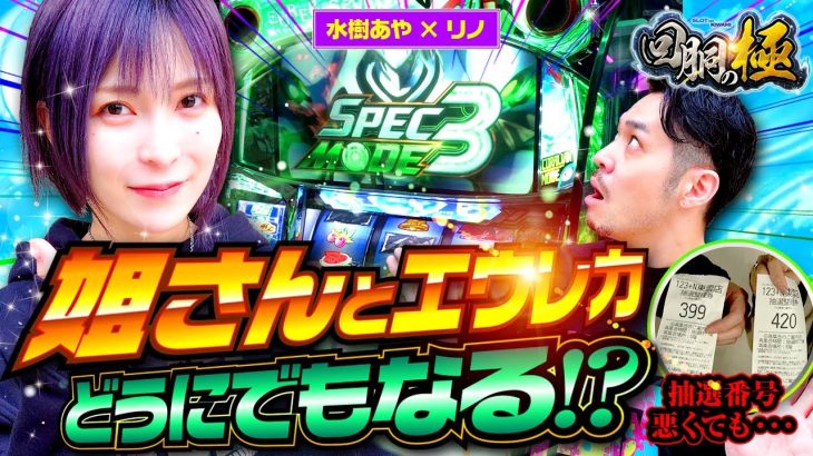 姐さんとエウレカ!どうにでもなる!?【回胴の極 第26話 前編】【パチスロ交響詩篇エウレカセブン3 HI‐EVOLUTION ZERO】