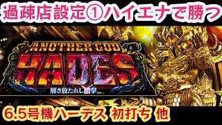 スロットハイエナ271｜【6.5号機ハーデス】初ハイエナ！【番長ZERO】ゼロモード狙い。【バジリスク絆2】天井狙い。｜設定①前提のパチスロ期待値ハイエナ稼働風景