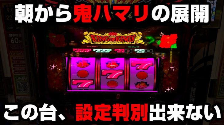 【キングハナハナ】朝イチのハマリで辞めてはいけない理由??開店から全ツッパしたら…【パチンカス養分ユウきのガチ実践#284 】