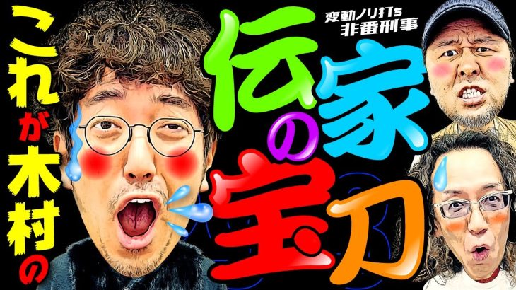これが木村の「伝家の宝刀」 きむちゃんのアレが炸裂する!?【変動ノリ打ち〜非番刑事】29日目(3/4) [#木村魚拓][#沖ヒカル][#松本バッチ]