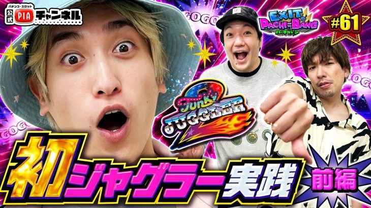 【ファンキージャグラー2・前編】番組初のジャグラー実践でペカりポイント対決！BIGちーとバケ太郎が混戦模様の中で独走の2700八十島がBIG変換打法を披露！？丨EXITのPACHI⇄BANG#61