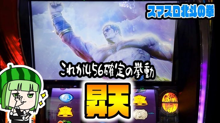 新台【スマスロ北斗の拳】投資2Kで始まった456確の挙動がエグい！