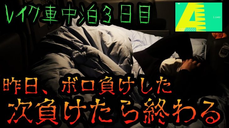 【車中泊3日目】パチンコ、今日だけは死んでも負けられない日 [パチンコパチスロ生活]