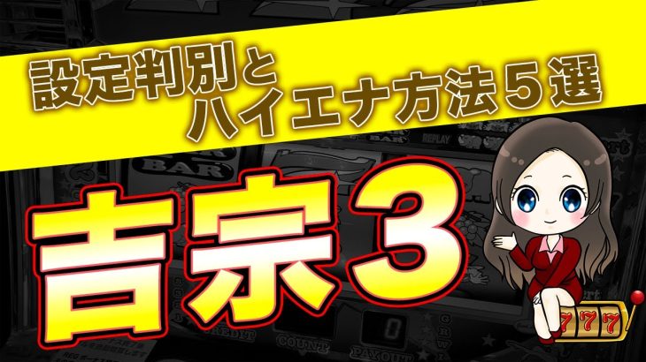【吉宗3】勝つための設定判別とハイエナ方法５選