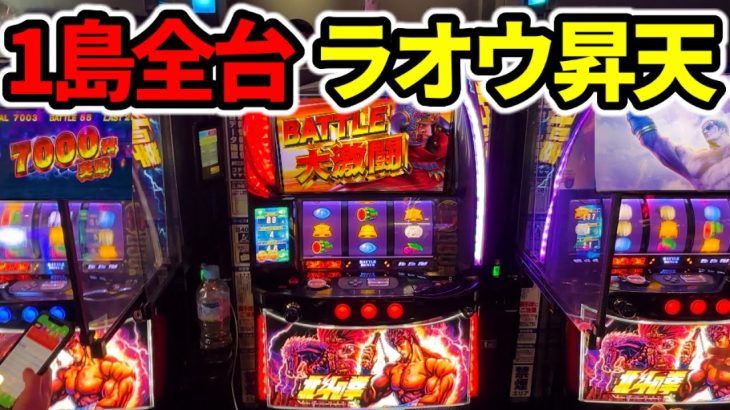 【スマスロ北斗の拳】全台ラオウ昇天のヤバい島で30連超えた「新台パチンコ•スロット実践」