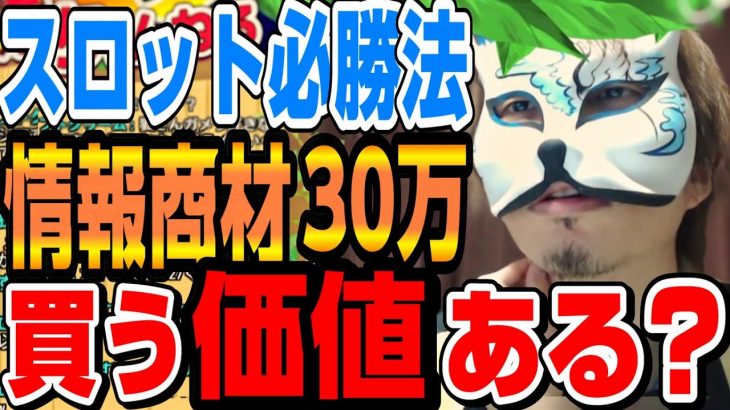 【無料でおｋスロット必勝法】情報商材30万は安い？これさー高いと買っちゃうんだよね。　スロプロ狐切り抜き
