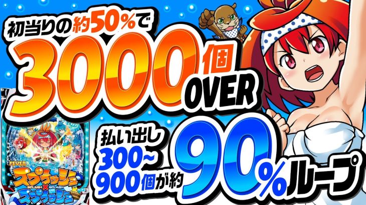 パチンコ新台【初当りのほぼ半分が3000個オーバー＋RUSH！】10分でわかる新機種解説（SANKYO）Pフィーバースプラッシュ×スプラッシュ［パチンコ］
