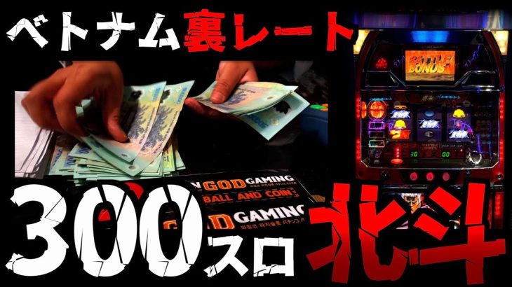 【300スロ北斗】「1setで4万2千円」の戦いがマジキチすぎた…[パチンコパチスロ生活]