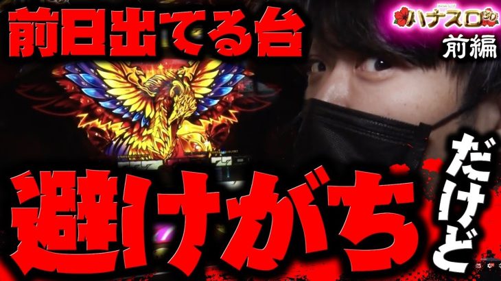 ワサビが30Φ・ハナ系を楽しむ番組！「ハナスロ#13_前編」 #パチスロ #ハナハナ #ワサビ