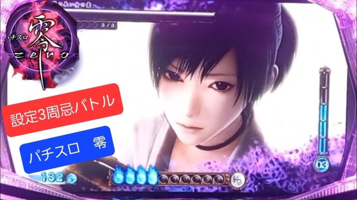パチスロ零実機配信/周忌バトル(設定3)実践動画第1夜のみ攻撃頻度表示