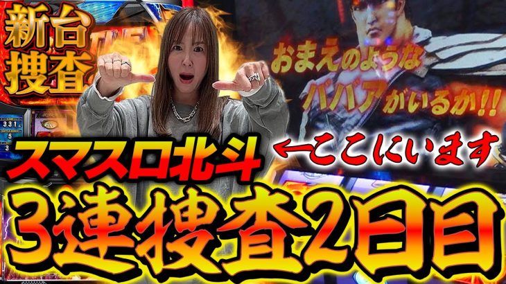 【新台 スマスロ北斗の拳】おまえのようなババアがいるか!! はい！ここにいます！「3連捜査2日目」【踊る新台捜査線】＃10 [#スマスロ #スロット #水瀬美香]