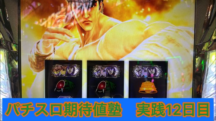【パチスロジグマ流】一店舗のみで稼働する時の立ち回り 3時間期待値探した結果、3トキが降臨した件