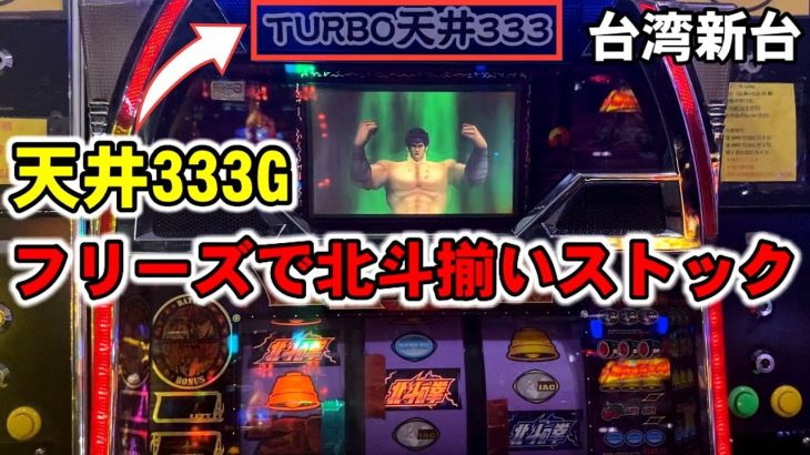 【台湾新台】天井333G！1G連フリーズで北斗揃い複数ストックする裏モノ北斗の拳ぶん回してみた［パチンコ・スロット実践］