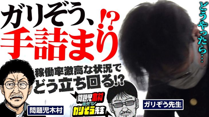 【苦悩】ガリぞう、手詰まり!? 稼働率激高な状況でどう立ち回る!? 　パチンコ・パチスロ実戦番組「問題児木村～教えて！ガリぞう先生」第3話(3/4)　#木村魚拓 #ガリぞう