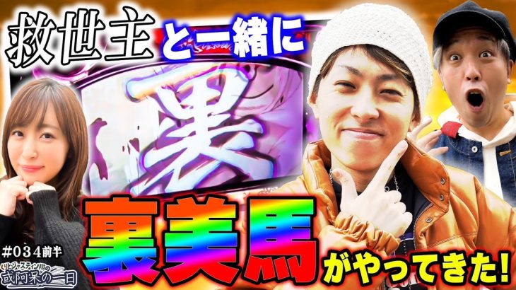【神谷玲子参戦！救世主と一緒に裏美馬がやってきた！】くりとジャスティン翔の或阿呆の一日34＜前編＞【パチスロ】【パチンコ】【パチスロ甲鉄城のカバネリ】