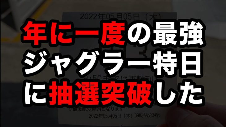 【特定日】年に一度の最強ジャグラー特日に抽選突破してマイジャグラーを打った結果 桜#371