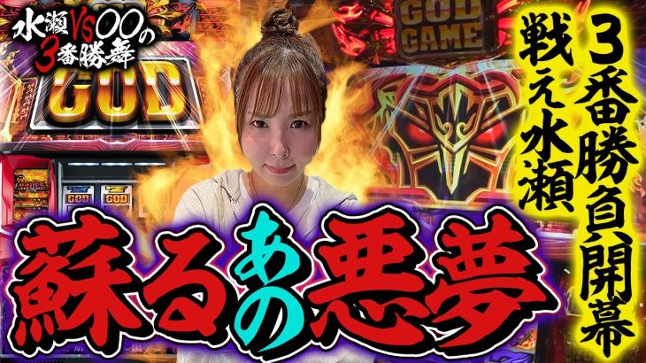 【ハーデス】これから水瀬にはバリバリ戦ってもらおうと思います/ 因縁の3番勝負初日【水瀬VS〇〇の3番勝舞】＃1[#スロット #水瀬美香]