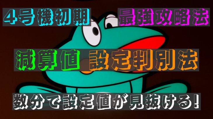 4号機 ニューパルサー 設定判別法【減算値】【設定判別】【パチスロ最強攻略法】