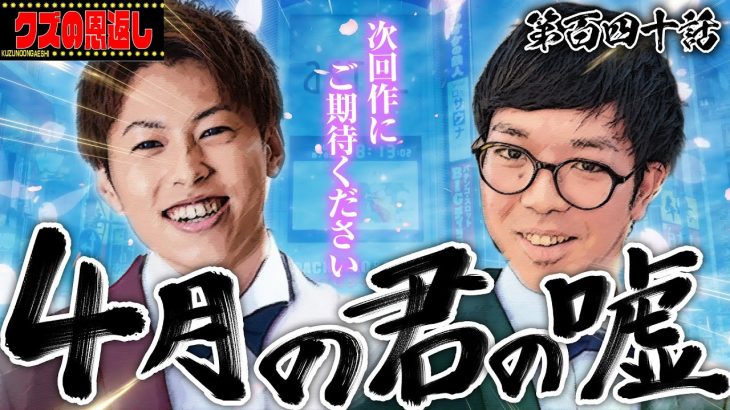 【クズの恩返し】第百四十話〜4月の君の嘘〜