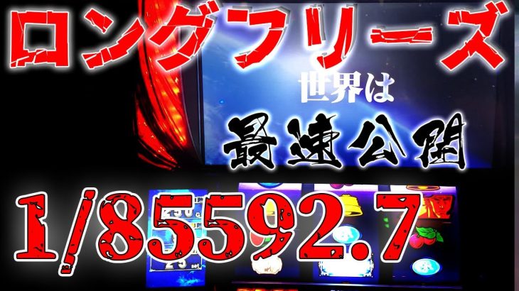 「新台」スマスロ北斗の拳 設定4.5.6実践！ “最速でロングフリーズ引けた！”【ベラジオch】