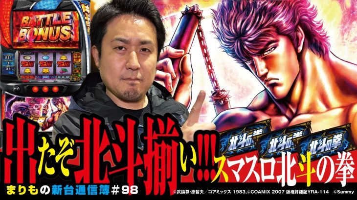 あの頃の記憶が蘇る!!　気合いの4時間並び実戦!![スマスロ北斗の拳]まりもの新台通信簿#098