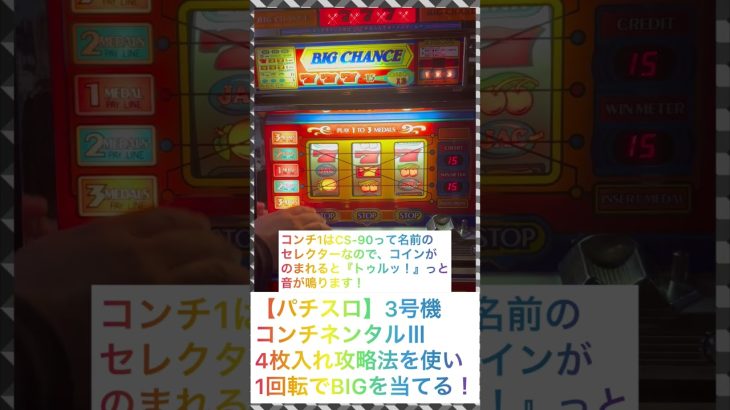 【パチスロ】伝説の4枚入れはこの機種でもできた！/1回転でBIGを当てる裏技！3号機/コンチネンタルⅢ #4枚入れ　#コンチネンタル #shorts