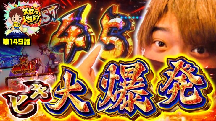 【犬夜叉で残り45ゲームまで乗せまくった結果!! 仮想対人戦 第1回戦】「スロっちょ！第149話」