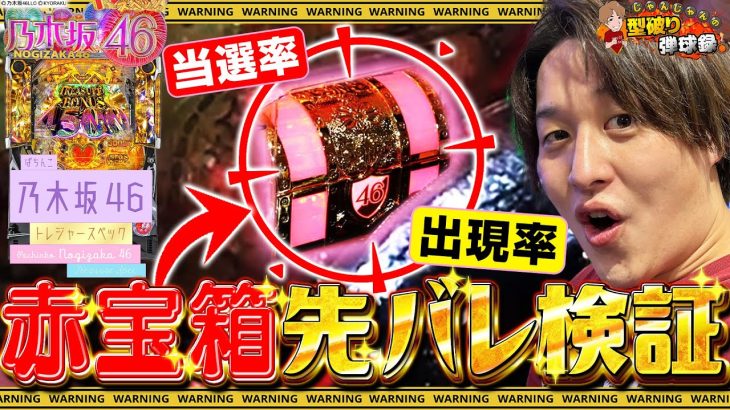 【乃木坂46トレジャー】1日打ち切って気になる疑問を解決!!赤宝箱検証!!【じゃんじゃんの型破り弾球録第412話】[パチンコ]#じゃんじゃん