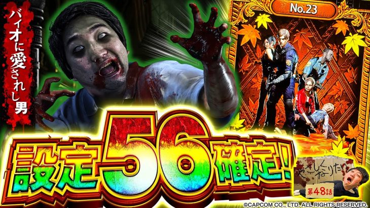 【バイオに愛されし男】やさしくなりたい第48話【パチスロ バイオハザード RE:2】