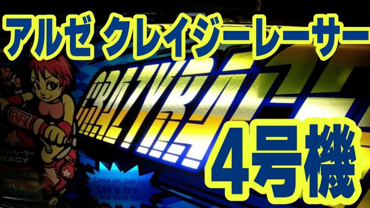 クレイジーレーサー【4号機アルゼ】BIGボーナスからAT突入！攻略法発覚で短命に終わった懐かしの名機