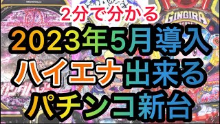 5月ハイエナ出来るパチンコ新台