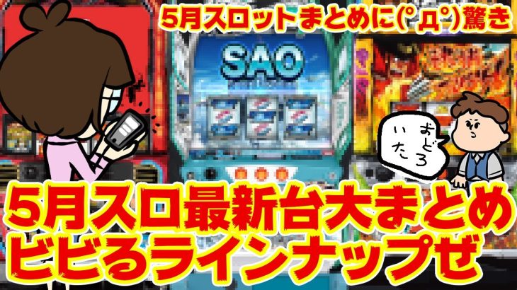 【スロ最新台まとめ】5月のスロットラインナップにビビるが良い！