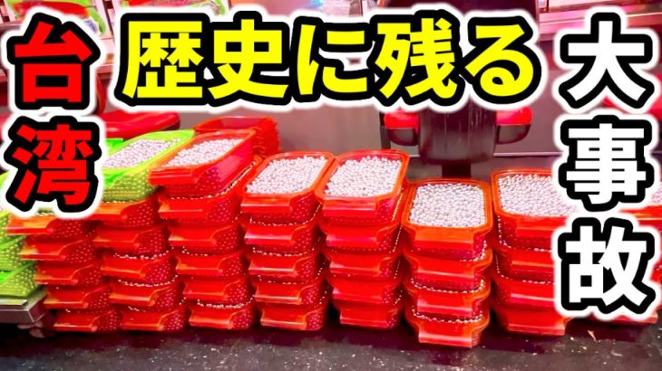 【台湾】一撃5時間ずっと大当りした一生の思い出「海外パチンコ・スロット実践」