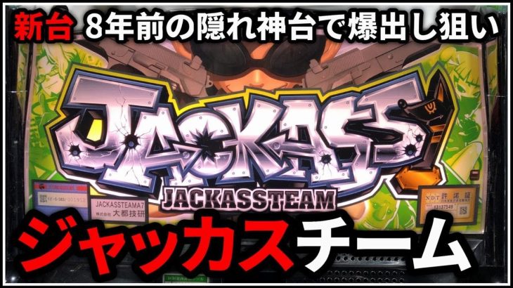【パチスロ】新台 5号機 ジャッカスチーム 大都の隠れ神台で爆出しを狙う男 設定6【パチンコ】【スロット】【レア台】【LIVE】