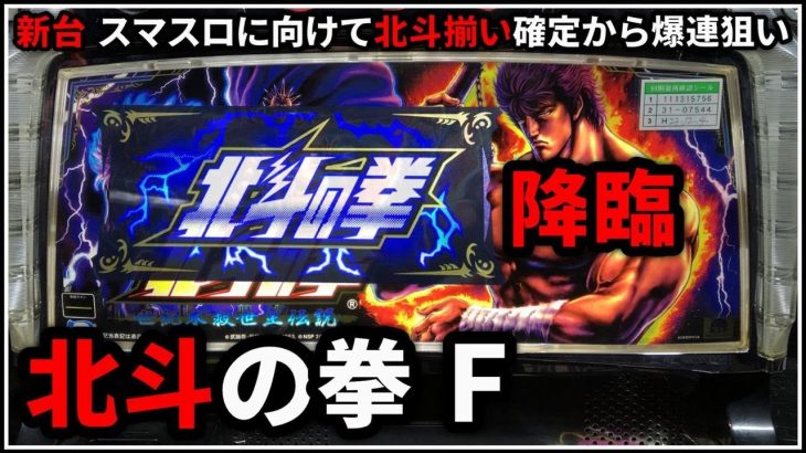 【パチスロ】新台 5号機 北斗揃いからスタート！ 北斗の拳 世紀末救世主伝説 スマスロに向けて爆連を狙う男 設定6【パチンコ】【スロット】【レア台】【LIVE】