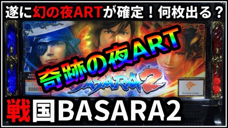 【パチスロ】 新台 5号機 戦国BASARA2 第2天井到達！伝説の夜ART200Gで何枚出る！？ 設定1【パチンコ】【スロット】【レア台】【LIVE】