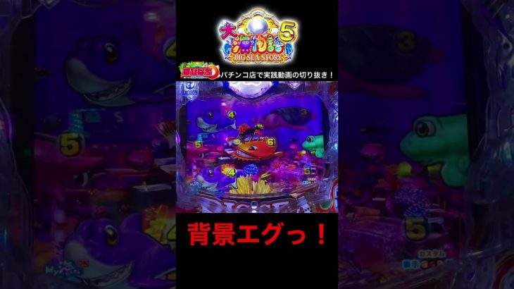 大海物語5！実践動画の切り抜き！#海物語 #チャンネル登録お願いします #shorts #大海5 #大海物語5 #大海物語 #ほびぱち
