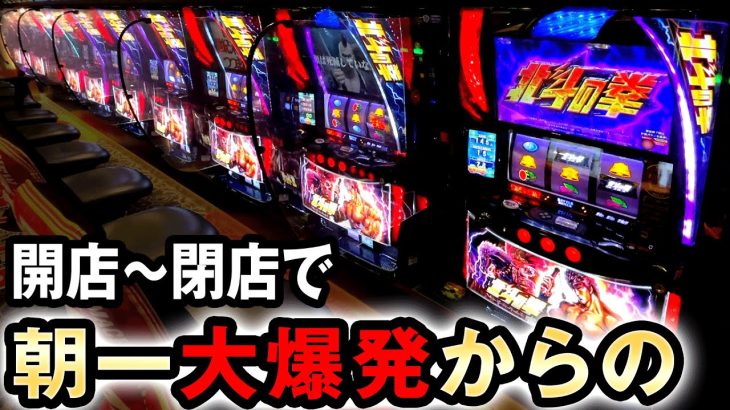 【開店~閉店】朝一から大爆発したスマスロ北斗を打ちきった結果 [北斗の拳] 桜#500