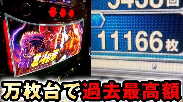 【スマスロ北斗】万枚台で過去最高額 [北斗の拳] 桜#504