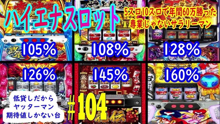 5スロだから拾える期待値　ハイエナスロット実践動画#104 5スロ10スロで年間60万勝った専業じゃないサラリーマン